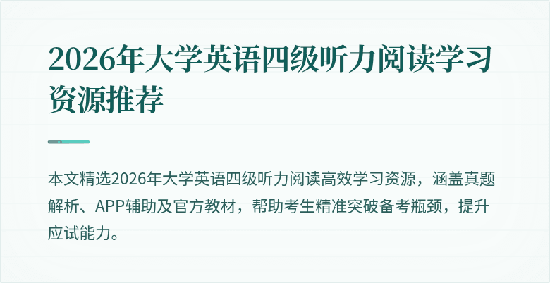 2026年大学英语四级听力阅读学习资源推荐