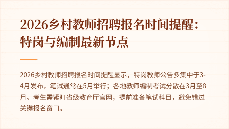 2026乡村教师招聘报名时间提醒:特岗与编制最新节点