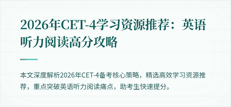 2026年CET-4学习资源推荐:英语听力阅读高分攻略