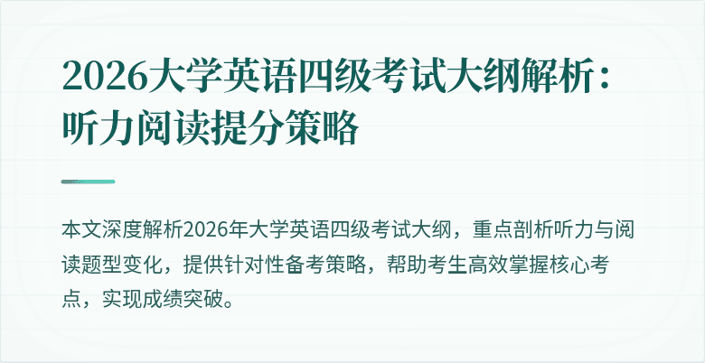 2026大学英语四级考试大纲解析:听力阅读提分策略