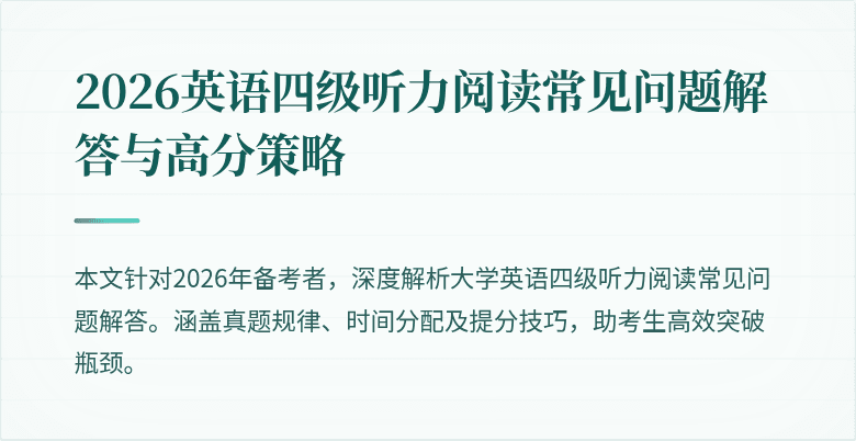 2026英语四级听力阅读常见问题解答与高分策略