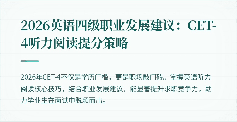 2026英语四级职业发展建议:CET-4听力阅读提分策略