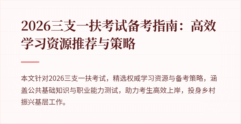 2026三支一扶考试备考指南：高效学习资源推荐与策略