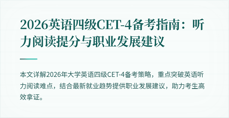 2026英语四级CET-4备考指南:听力阅读提分与职业发展建议