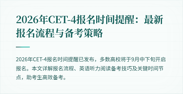2026年CET-4报名时间提醒：最新报名流程与备考策略