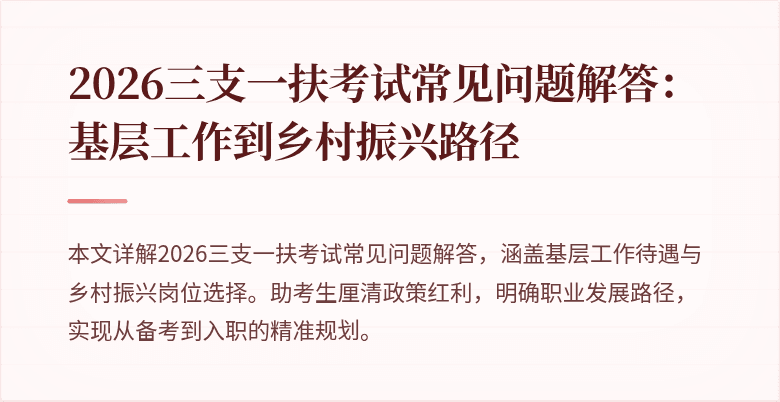 2026三支一扶考试常见问题解答：基层工作到乡村振兴路径