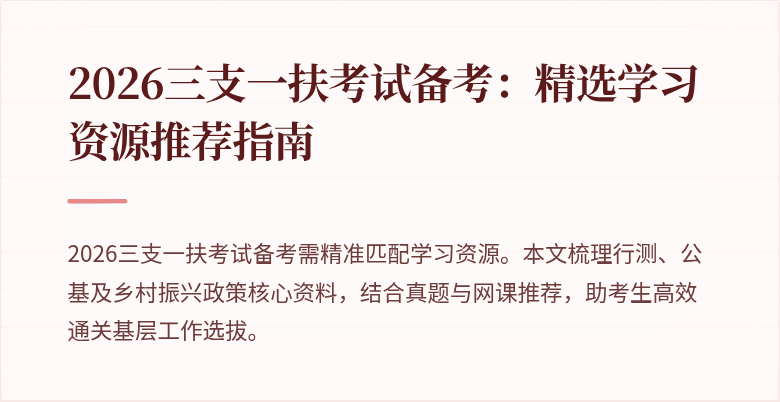 2026三支一扶考试备考:精选学习资源推荐指南
