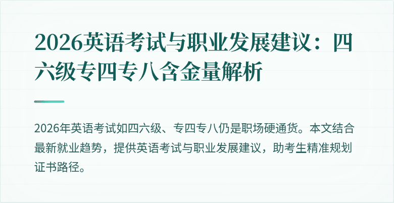 2026英语考试与职业发展建议:四六级专四专八含金量解析