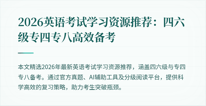 2026英语考试学习资源推荐：四六级专四专八高效备考