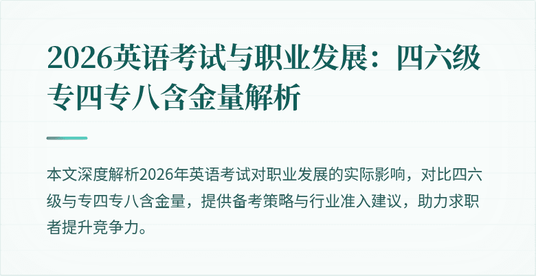 2026英语考试与职业发展:四六级专四专八含金量解析