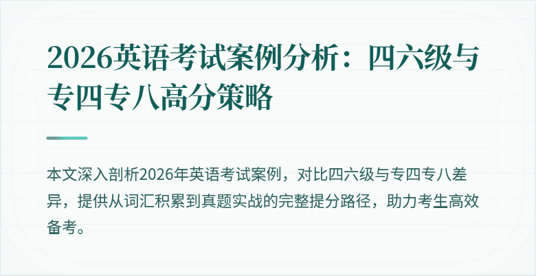 2026英语考试案例分析：四六级与专四专八高分策略