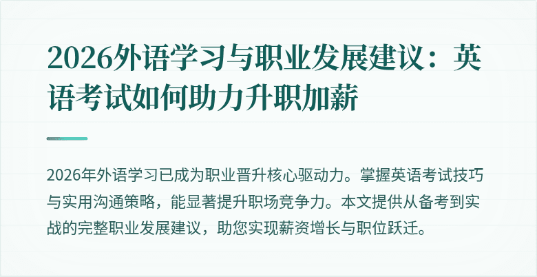 2026外语学习与职业发展建议:英语考试如何助力升职加薪