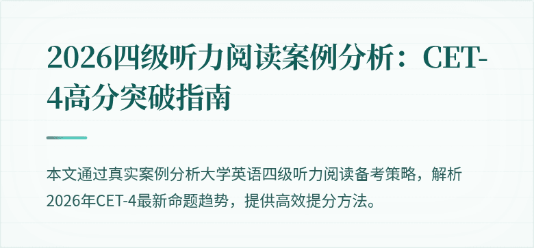 2026四级听力阅读案例分析:CET-4高分突破指南