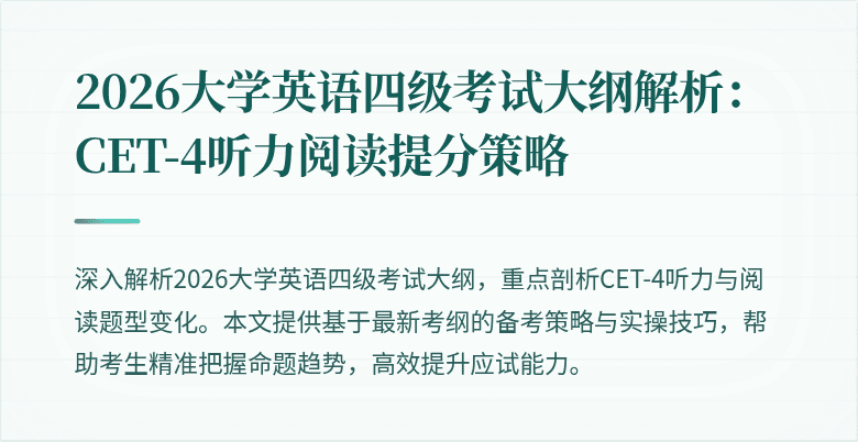 2026大学英语四级考试大纲解析:CET-4听力阅读提分策略