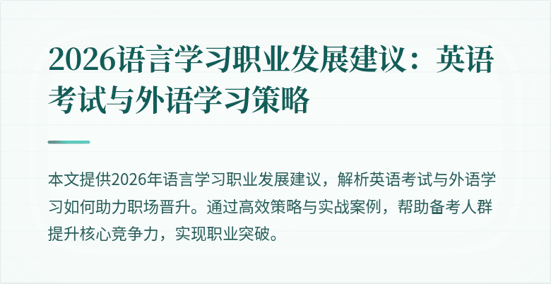 2026语言学习职业发展建议:英语考试与外语学习策略