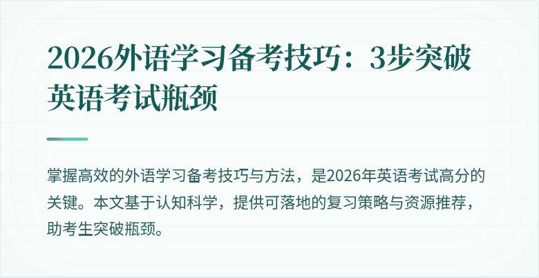 2026外语学习备考技巧:3步突破英语考试瓶颈