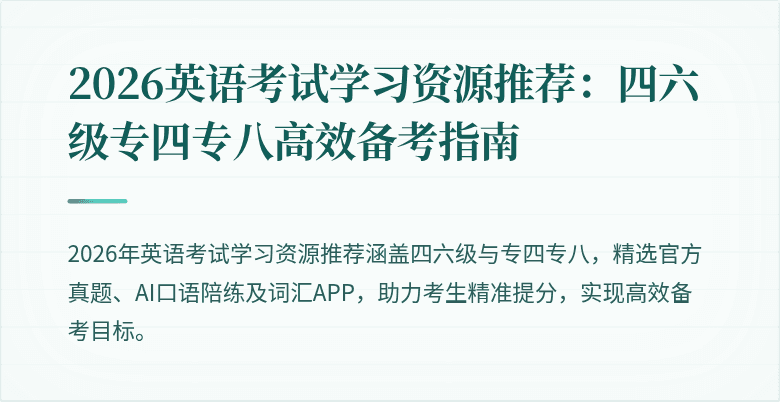 2026英语考试学习资源推荐:四六级专四专八高效备考指南