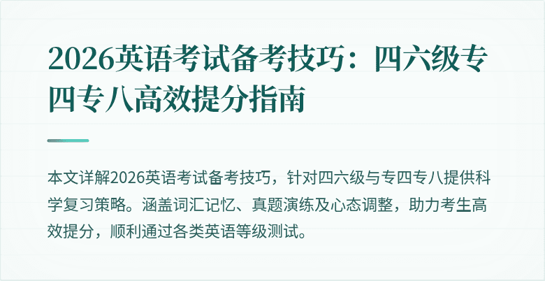 2026英语考试备考技巧：四六级专四专八高效提分指南