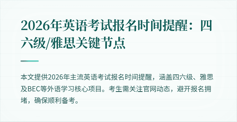 2026年英语考试报名时间提醒:四六级/雅思关键节点