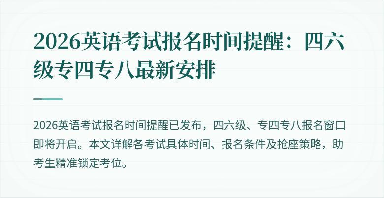 2026英语考试报名时间提醒:四六级专四专八最新安排