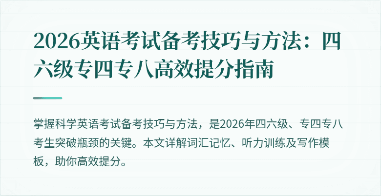2026英语考试备考技巧与方法：四六级专四专八高效提分指南