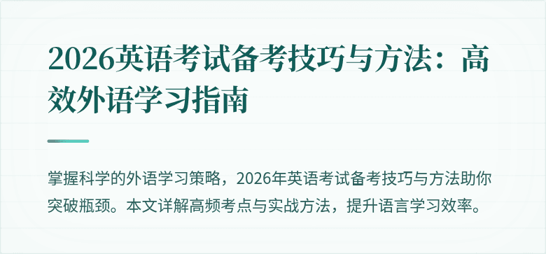 2026英语考试备考技巧与方法:高效外语学习指南