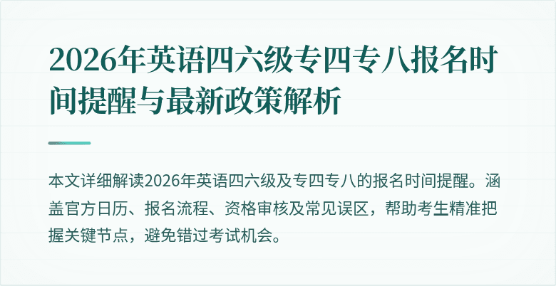 2026年英语四六级专四专八报名时间提醒与最新政策解析