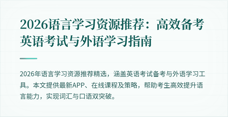 2026语言学习资源推荐:高效备考英语考试与外语学习指南
