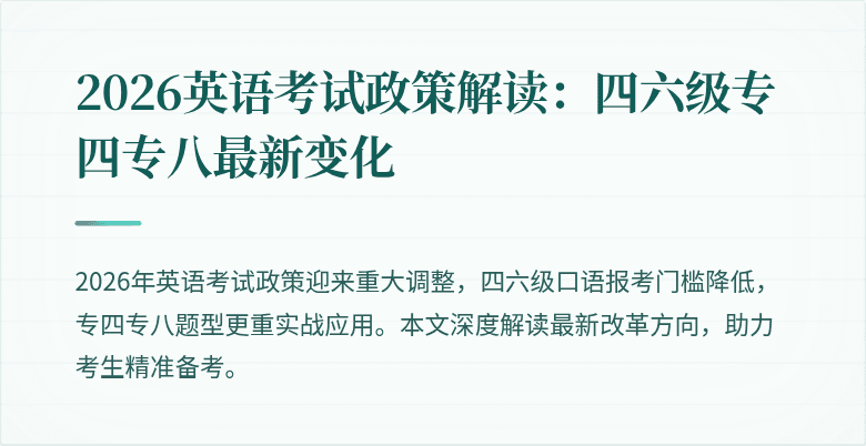 2026英语考试政策解读:四六级专四专八最新变化