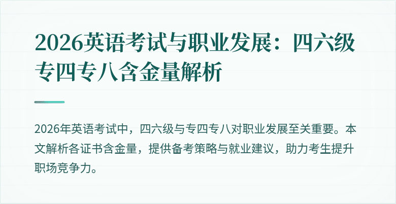 2026英语考试与职业发展:四六级专四专八含金量解析