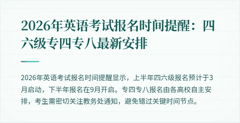 2026年英语考试报名时间提醒：四六级专四专八最新安排