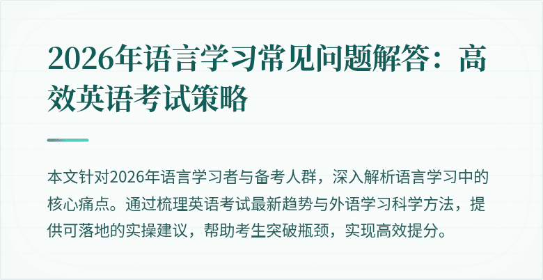 2026年语言学习常见问题解答:高效英语考试策略