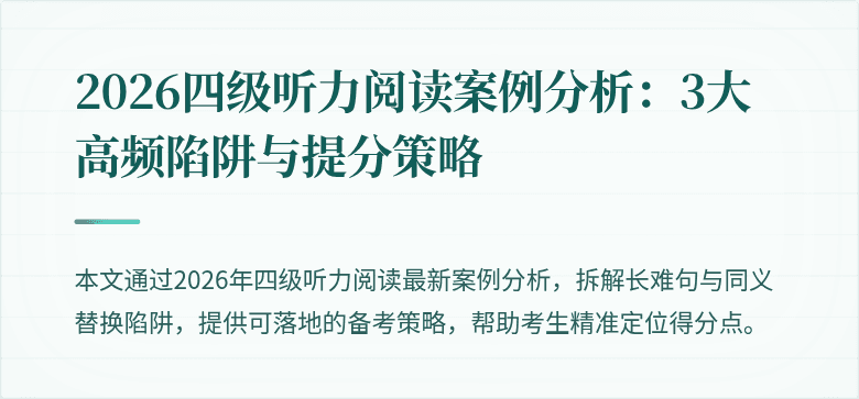 2026四级听力阅读案例分析：3大高频陷阱与提分策略