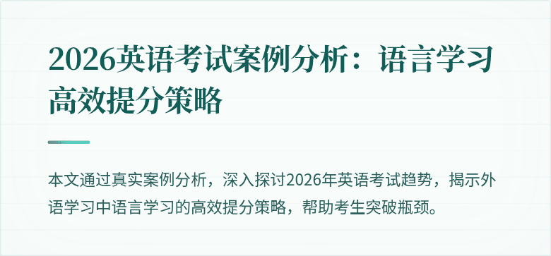 2026英语考试案例分析:语言学习高效提分策略