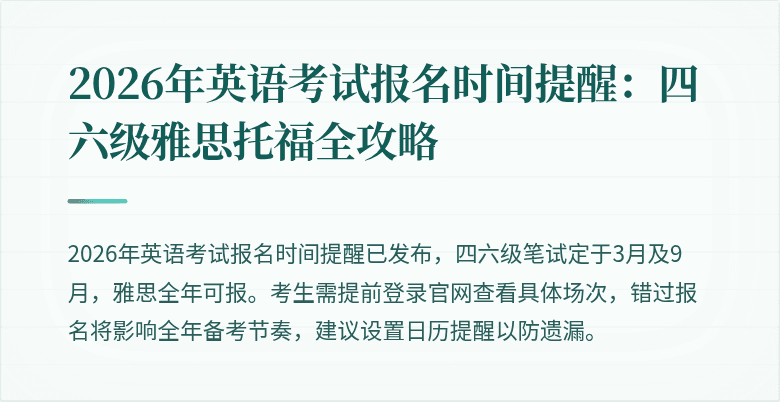 2026年英语考试报名时间提醒:四六级雅思托福全攻略