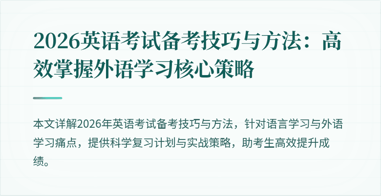 2026英语考试备考技巧与方法:高效掌握外语学习核心策略