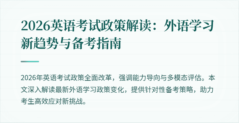 2026英语考试政策解读:外语学习新趋势与备考指南