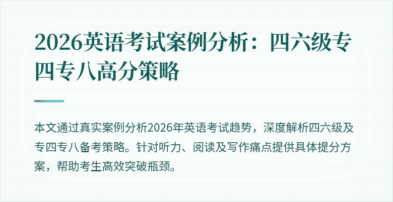 2026英语考试案例分析：四六级专四专八高分策略