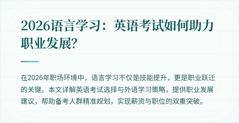 2026语言学习:英语考试如何助力职业发展?