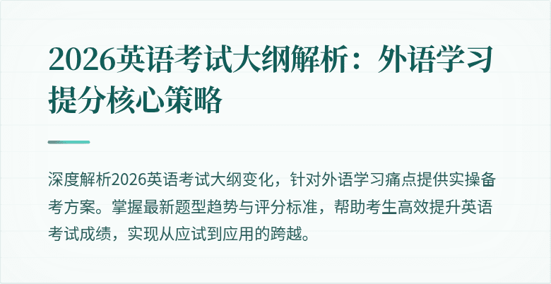 2026英语考试大纲解析:外语学习提分核心策略