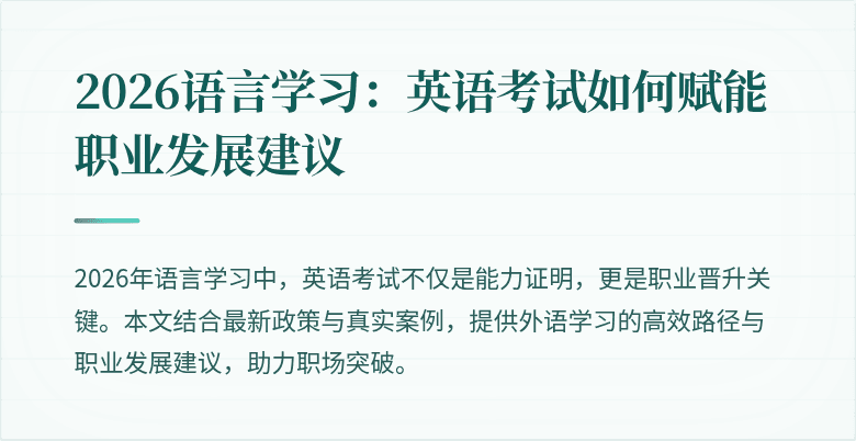 2026语言学习：英语考试如何赋能职业发展建议