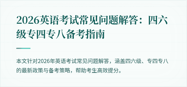 2026英语考试常见问题解答：四六级专四专八备考指南
