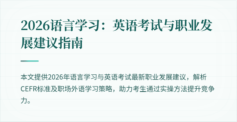 2026语言学习:英语考试与职业发展建议指南