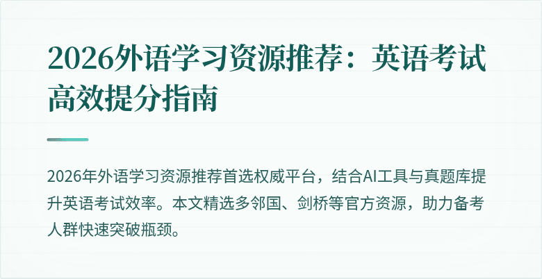 2026外语学习资源推荐:英语考试高效提分指南