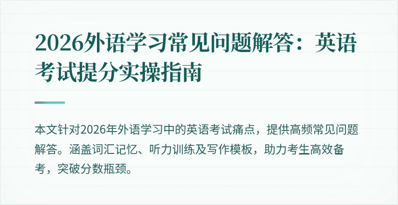 2026外语学习常见问题解答:英语考试提分实操指南