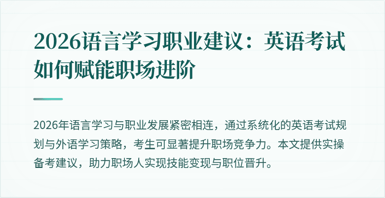 2026语言学习职业建议:英语考试如何赋能职场进阶