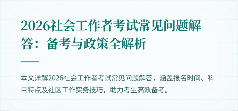2026社会工作者考试常见问题解答:备考与政策全解析