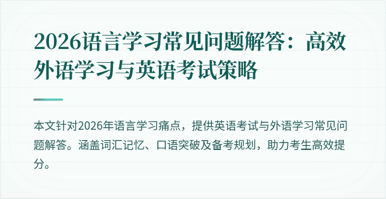 2026语言学习常见问题解答:高效外语学习与英语考试策略