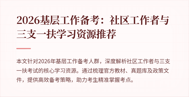 2026基层工作备考：社区工作者与三支一扶学习资源推荐