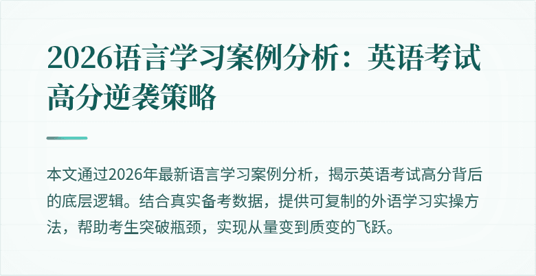 2026语言学习案例分析:英语考试高分逆袭策略